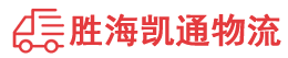 潮州到夏津县物流公司